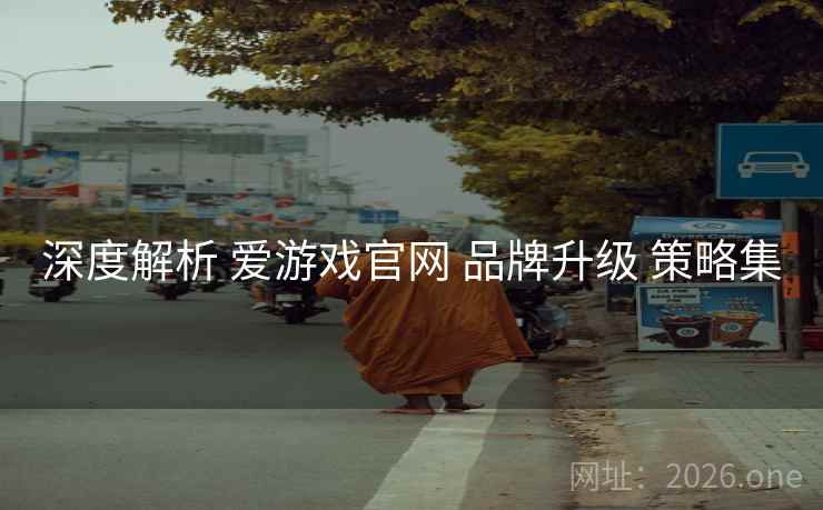 深度解析 爱游戏官网 品牌升级 策略集