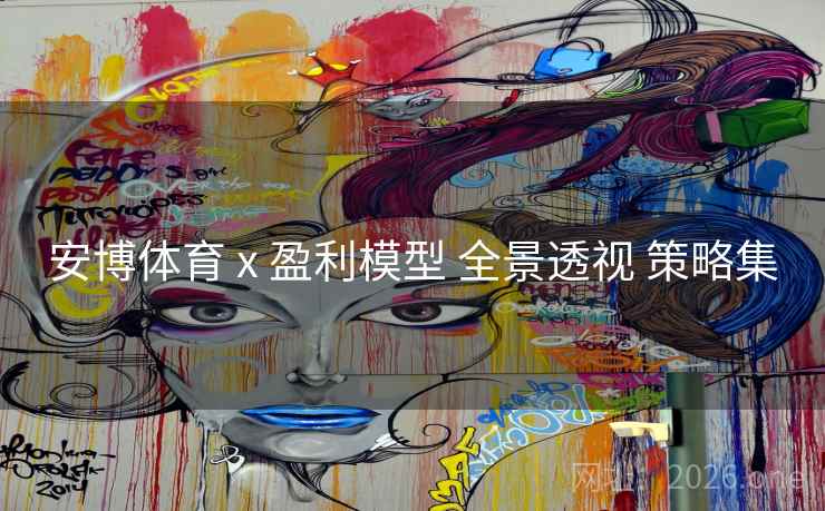 安博体育 x 盈利模型 全景透视 策略集 安博体育 x 盈利模型 全景透视 策略集