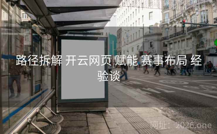 路径拆解 开云网页 赋能 赛事布局 经验谈
