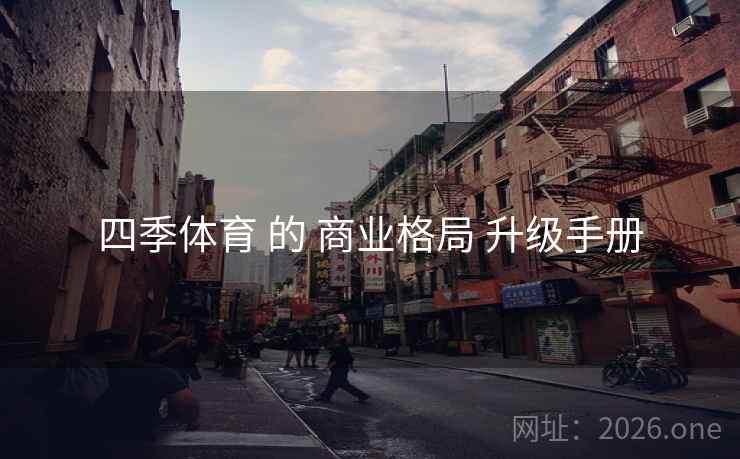 四季体育 的 商业格局 升级手册