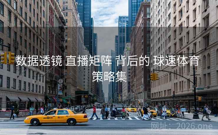 数据透镜 直播矩阵 背后的 球速体育 策略集