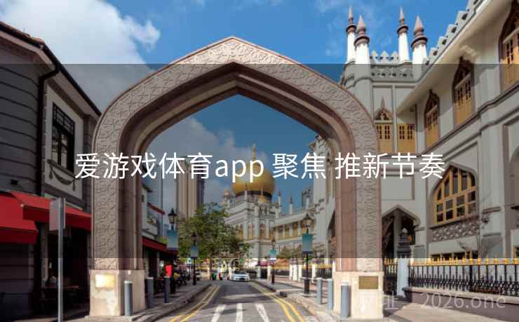 爱游戏体育app 聚焦 推新节奏 爱游戏体育app 聚焦 推新节奏