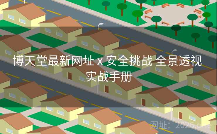 博天堂最新网址 x 安全挑战 全景透视 实战手册 博天堂最新网址 x 安全挑战 全景透视 实战手册