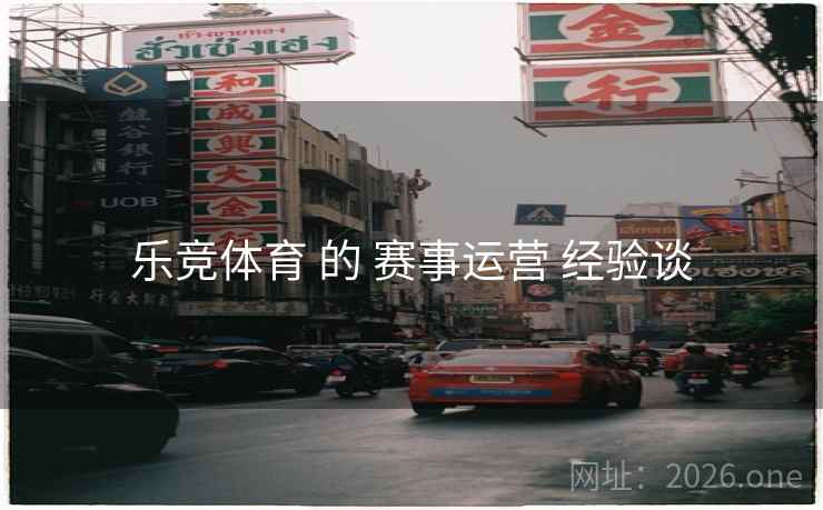 乐竞体育 的 赛事运营 经验谈