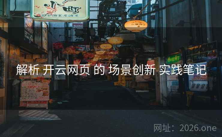 解析 开云网页 的 场景创新 实践笔记 解析 开云网页 的 场景创新 实践笔记