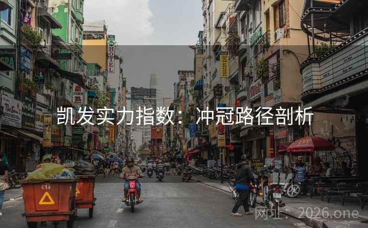 凯发实力指数:冲冠路径剖析 凯发实力指数:冲冠路径剖析