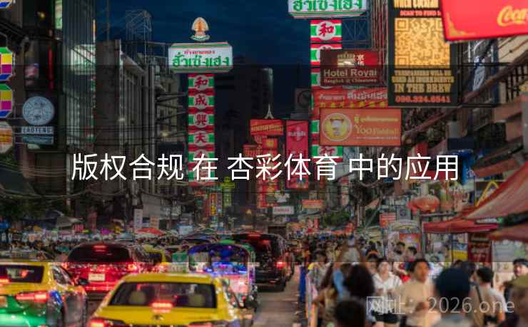 版权合规 在 杏彩体育 中的应用