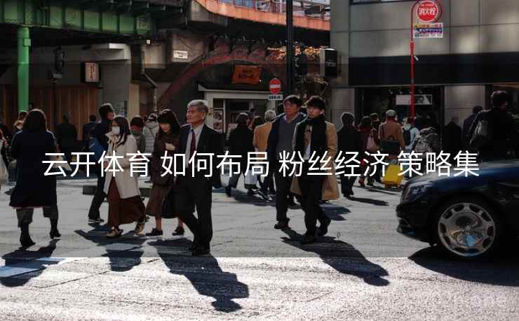 云开体育 如何布局 粉丝经济 策略集