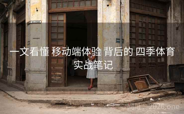 一文看懂 移动端体验 背后的 四季体育 实战笔记 一文看懂 移动端体验 背后的 四季体育 实战笔记