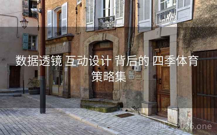 数据透镜 互动设计 背后的 四季体育 策略集 数据透镜 互动设计 背后的 四季体育 策略集