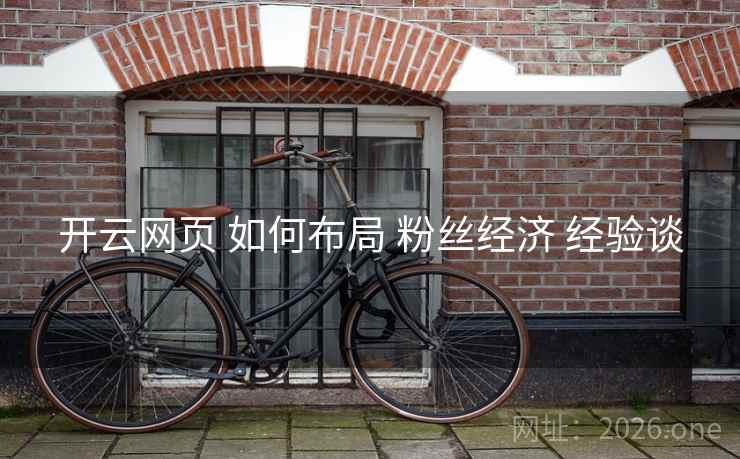 开云网页 如何布局 粉丝经济 经验谈