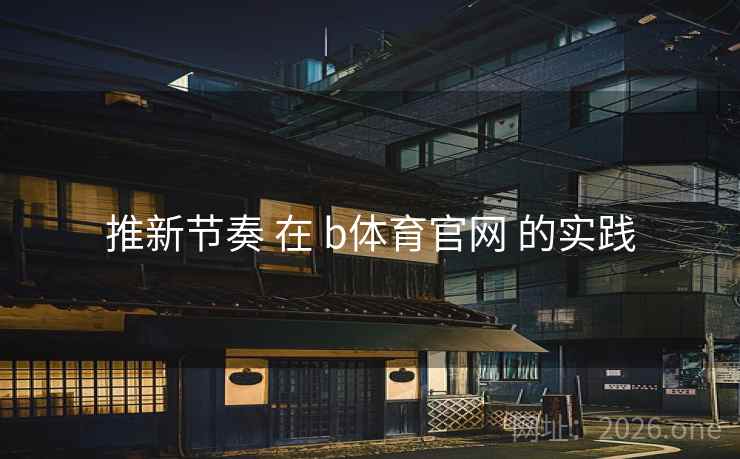 推新节奏 在 b体育官网 的实践