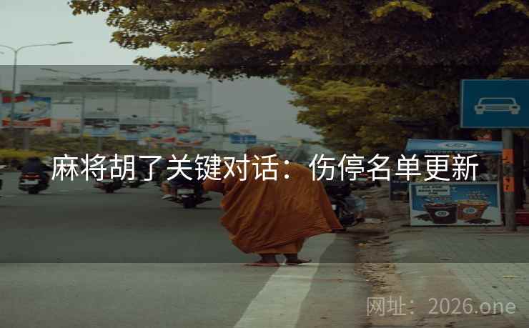 麻将胡了关键对话:伤停名单更新 麻将胡了关键对话:伤停名单更新