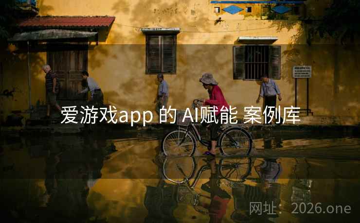 爱游戏app 的 AI赋能 案例库 爱游戏app 的 AI赋能 案例库
