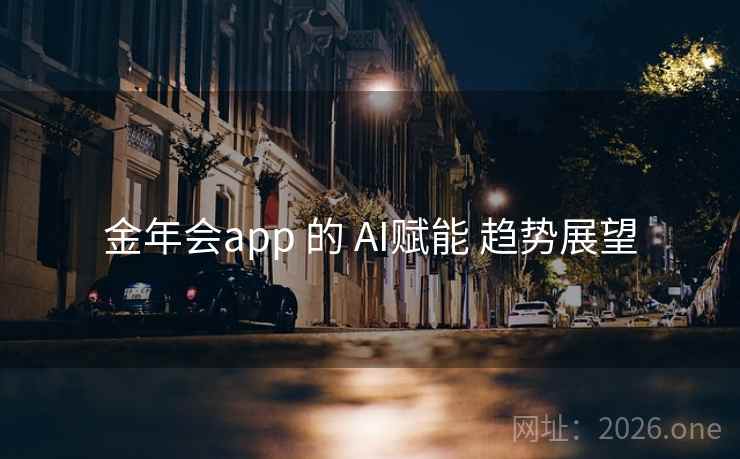 金年会app 的 AI赋能 趋势展望 金年会app 的 AI赋能 趋势展望