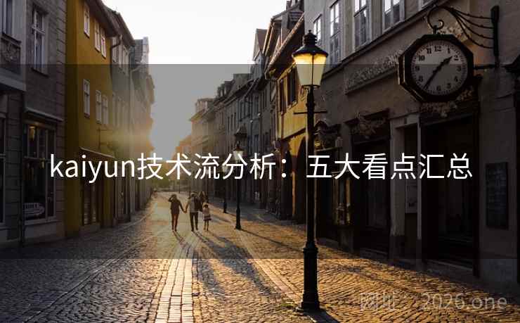kaiyun技术流分析:五大看点汇总 kaiyun技术流分析:五大看点汇总