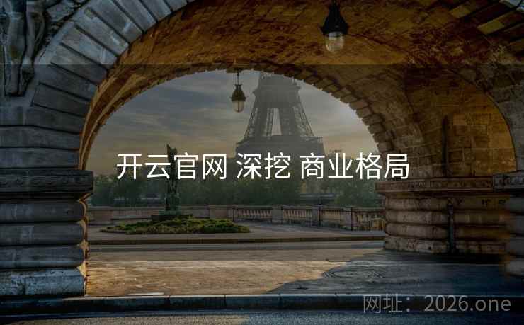 开云官网 深挖 商业格局