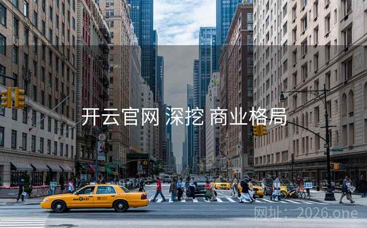 开云官网 深挖 商业格局