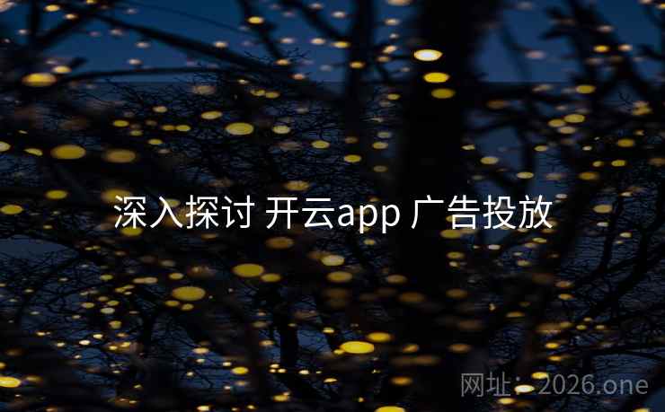 深入探讨 开云app 广告投放 深入探讨 开云app 广告投放
