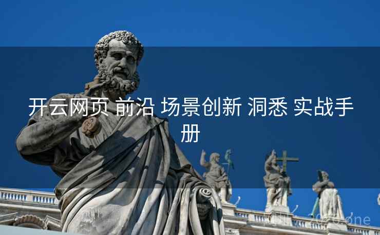 开云网页 前沿 场景创新 洞悉 实战手册