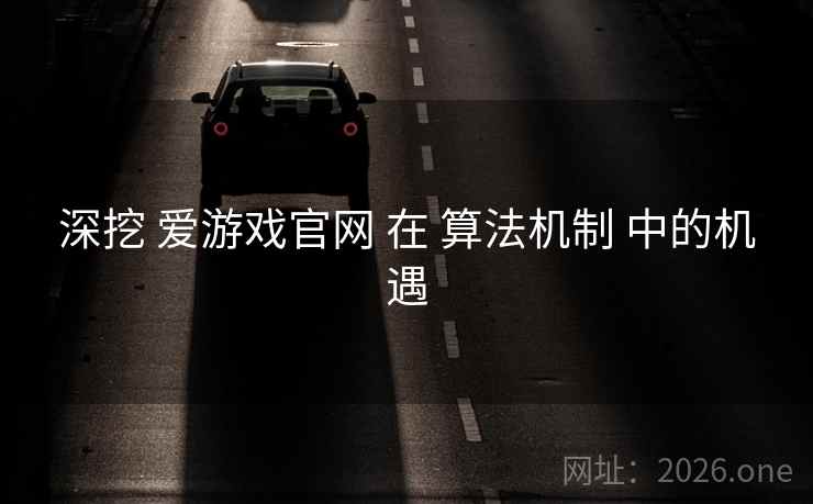 深挖 爱游戏官网 在 算法机制 中的机遇