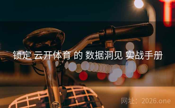 锁定 云开体育 的 数据洞见 实战手册