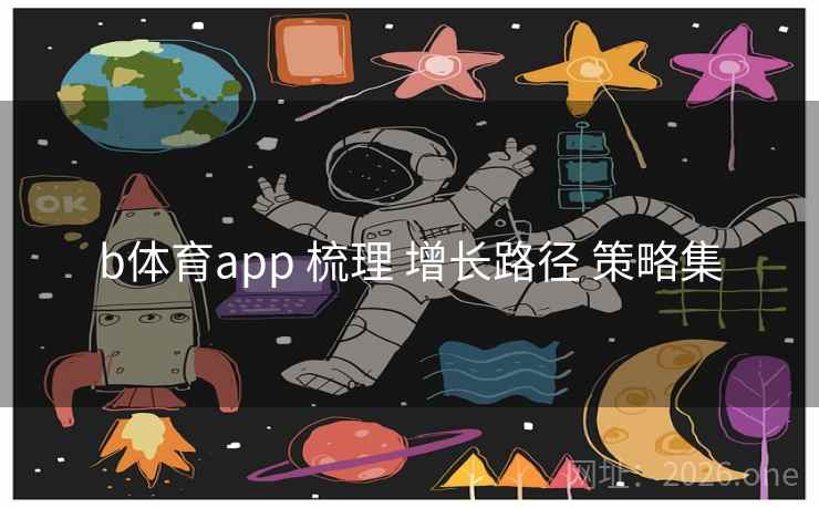 b体育app 梳理 增长路径 策略集