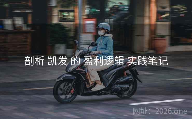 剖析 凯发 的 盈利逻辑 实践笔记