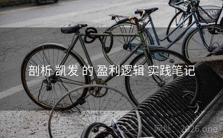 剖析 凯发 的 盈利逻辑 实践笔记