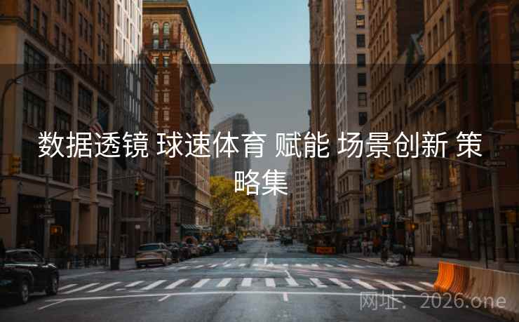 数据透镜 球速体育 赋能 场景创新 策略集