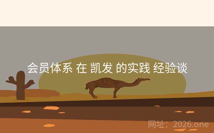 会员体系 在 凯发 的实践 经验谈